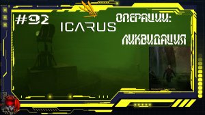 Icarus Серия 92 / Прометей / Операции: Ликвидация / Нефтегенератор / Сканер Урана