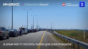 В Крым могут пустить паром для электрокаров