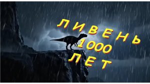 🦖🦕🐍 230 млн. лет назад. Дождь шёл 100 тысяч лет. По всей земле 🦖🦕🐍