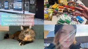 Влог. Закупка продуктов. Сломался телевизор 😵💫