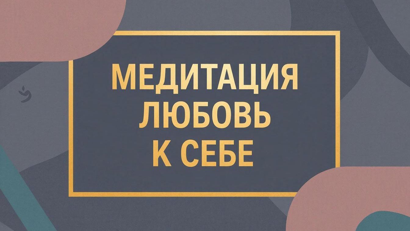 Медитация: Самопринятие и любовь к себе