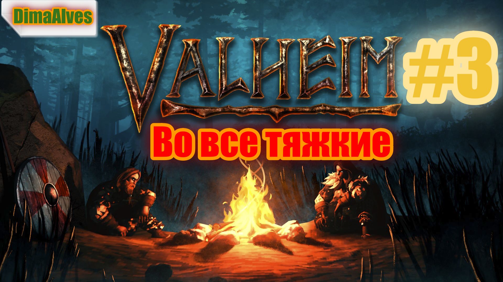 Valheim. По хардкору #3