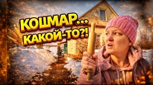 КОШМАААР КАКОЙ-ТО | Как будем с этим бороться | Дом в деревне | Семья в селе