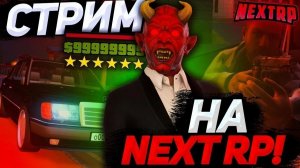 стримлю некст рп общаюсь с чатом зарабатываю деньги