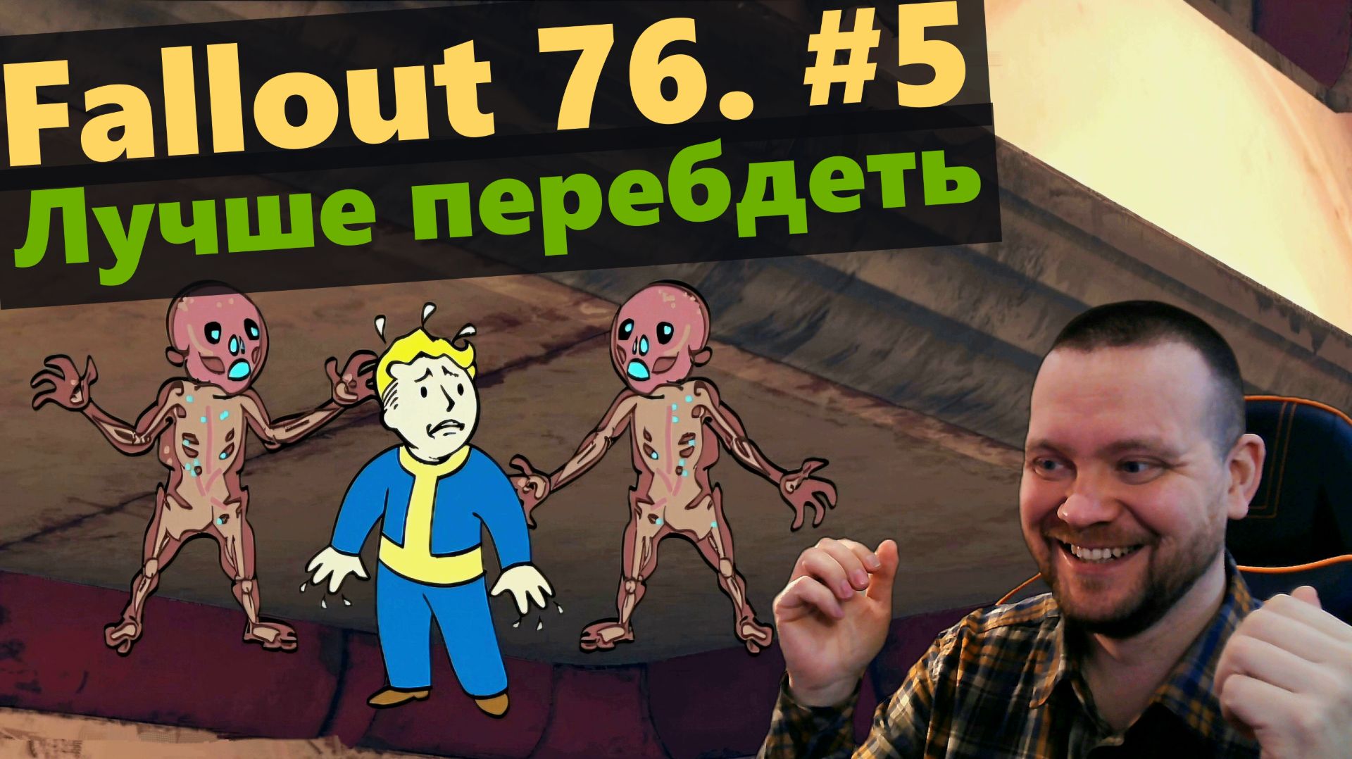 Fallout 76. #5 Лучше перебдеть