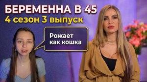ОБЗОР БЕРЕМЕННА В 45 | 4 СЕЗОН 3 ВЫПУСК