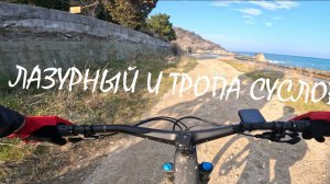 Лазурный и Тропа Сусловой
