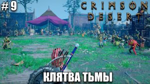 Crimson Desert релиз, обзор на новый шедевр - Крутая серьга и Босс - прохождение 2026 - Часть 9