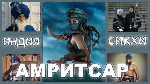 Индия.  Сикхи. Амритсар. Где можно поесть бесплатно.