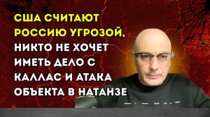 Гаспарян – никто не хочет иметь дело с Каллас и атака объекта в Натанзе
