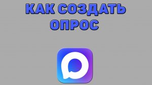 Как создать опрос в Максе