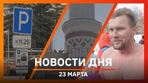 Новости Уфы и Башкирии 23.03.26: трамвайные рельсы, строительство «Ар-Рахим» и заплыв моржей