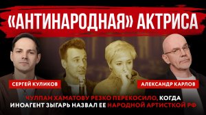 «Антинародная» актриса. Хаматову перекосило, когда иноагент Зыгарь назвал ее народной артисткой РФ