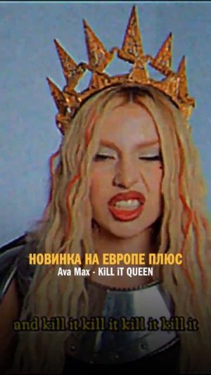 ХИТОВАЯ НОВИНКА на ЕВРОПЕ ПЛЮС! Ava Max — Kill It #хиты #новинки #музыка #shorts