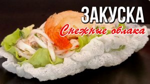 📌 Закуска Снежные облака со снежным крабом, огурцом и икрой мойвы