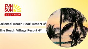 Таиланд - ваш идеальный отдых Oriental Beach Pearl Resort 4* и The Beach Village 4*