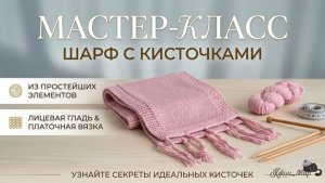 ДЛЯ НОВИЧКОВ: Вяжем шарф с кисточками (лицевая и платочная вязка) | Мастер-класс