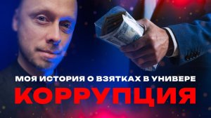 Я сделал сайт с прайс-листом взяток в вузе — чем это закончилось. Микропроповедник №138