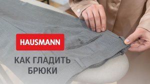 Как правильно гладить брюки | Идеальные стрелки дома