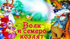 Волк и семеро козлят.Сказка