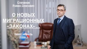 О НОВЫХ МИГРАЦИОННЫХ «ЗАКОНАХ»