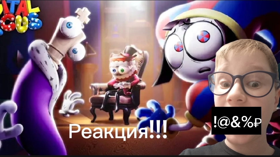 посмотрел новую серию цифрового цирка - это шок