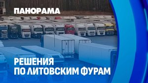 Литовские фуры уезжают домой! Лукашенко решил судьбу 1900 грузовиков. Панорама