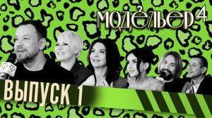 МОДЕЛЬЕР | ЧЕТВЕРТЫЙ СЕЗОН | 1 СЕРИЯ | РЕАЛИТИ-ШОУ