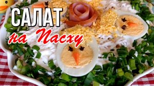 📌 Вкусный салат с ветчиной на Пасху - Пасхальный стол