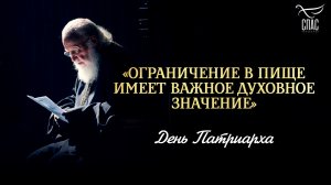 «Ограничение в пище имеет важное духовное значение» / День Патриарха