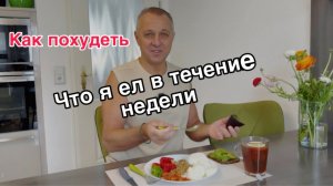 Дневник дяди Серёжи- Мой рацион питания. Ходьба на тренажёре. Пытаюсь держать вес.