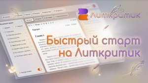 Быстрый старт Литкритик