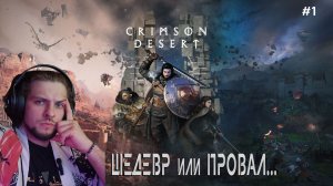 Очень интересно, но ничего не понятно ► прохождение Crimson Desert #1