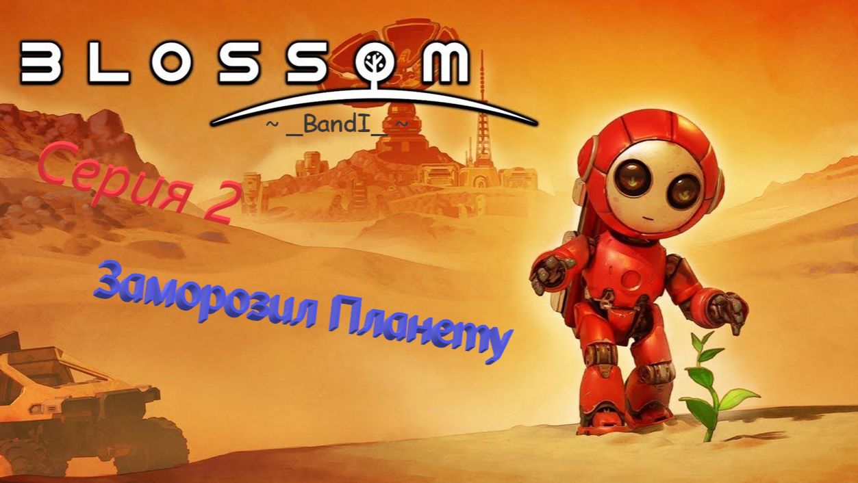Новинка! Blossom: The Seed of Life is Out Now! 🤠 Серия 2👍Что то пошло не так ? Заморозил планету !