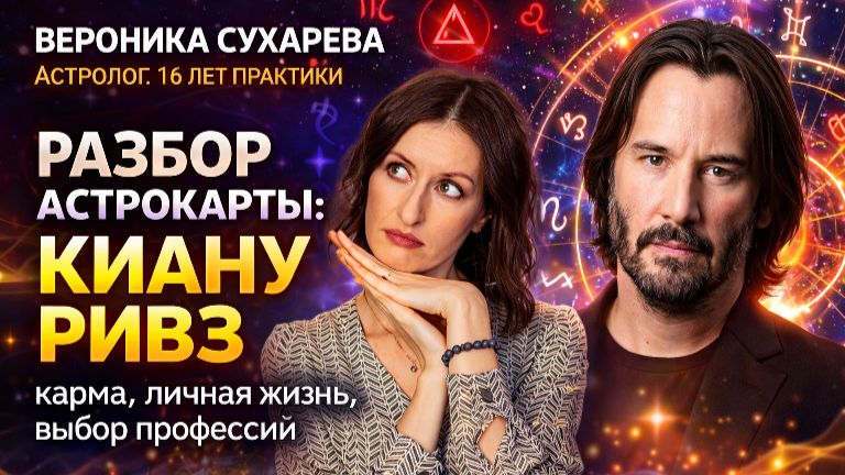 АСТРОЛОГИЧЕСКАЯ КАРТА КИАНУ РИВЗА