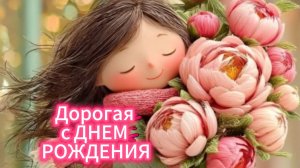 Дорогая с ДНЕМ РОЖДЕНИЯ! Красивые музыкальные поздравления для женщины!