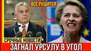 Орбан объявил войну ЕС — и не один
