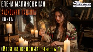 01.01. Елена Малиновская - Гадалка. Книга 1. Игра на желания. Часть 1.