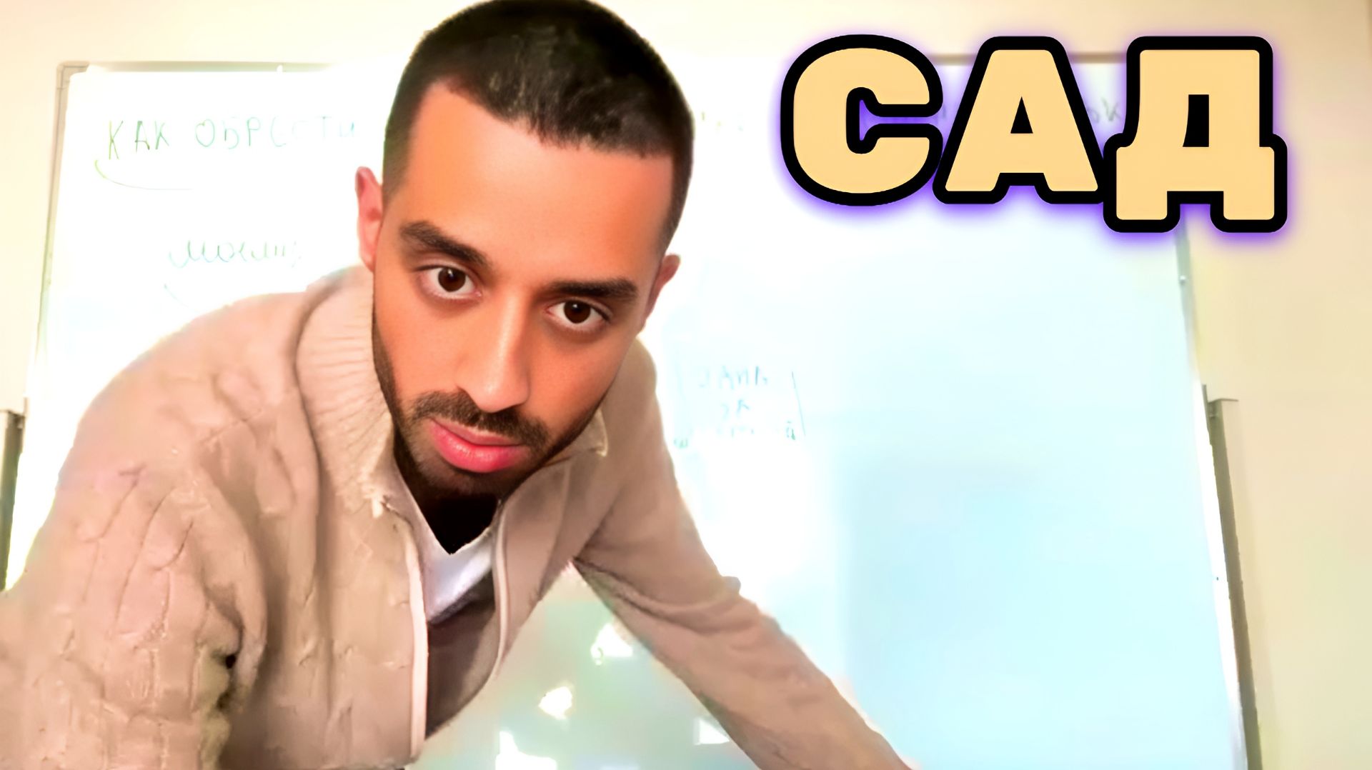 Твоё сознание, это САД. Что посадишь, то и вырастет, репейник либо цветы. Анар Дримс