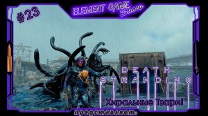 Ⓔ Death Stranding Director’s Cut ➢ Прохождение Ⓖ Хиральные Твари! Ⓢ