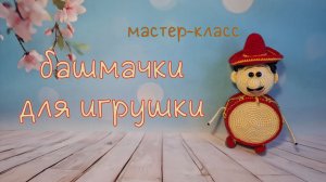 Башмачки для игрушки (вязание крючком) / Shoes crochet Tutorial