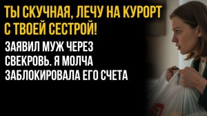 Истории из жизни| Ты скучная, лечу на курорт с твоей сестрой |Аудио рассказы|Жизненные истории