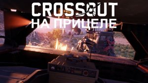 Потасовка «На Прицеле» ▶️ Кроссаут