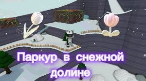 Прохожу миссию тристопио/она называется паркур снежной долине/в игре Super bear adventure