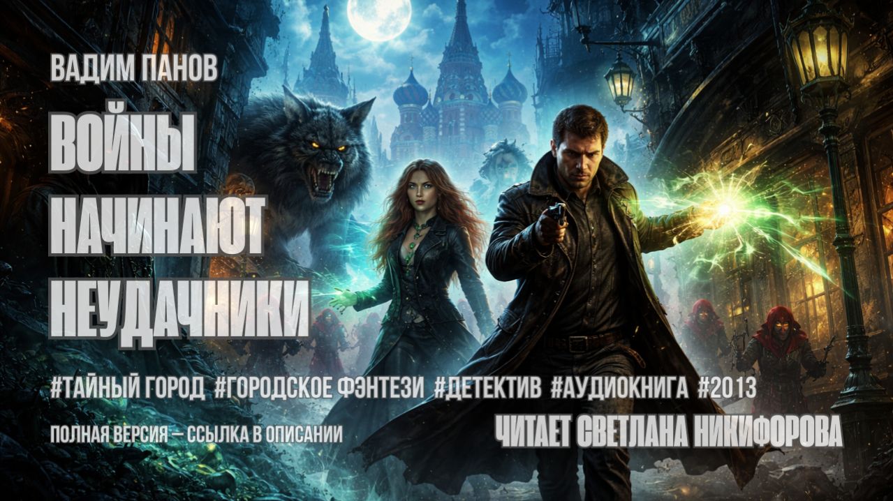 Аудиокнига. Вадим Панов — «Войны начинают неудачники»