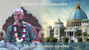 23.03.2026 || Шримад Бхагаватам 11.7.4 || Е.М. Пушпаван прабху