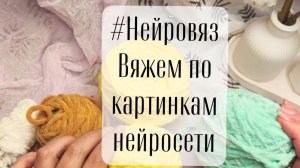 Челлендж Нейровяз 2/2026