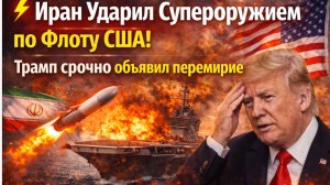 ⚡️Иран ЖАХНУЛ США Супероружием по Флоту США! Трамп срочно объявил перемирие