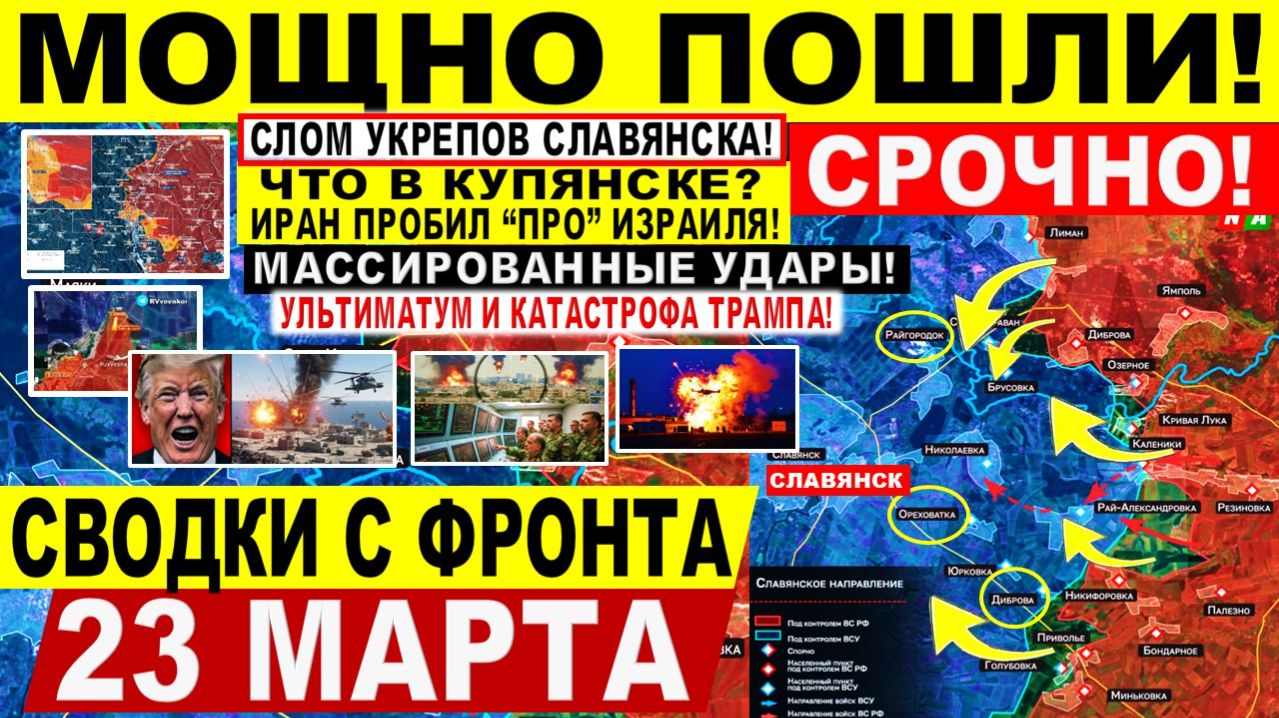 Свежая сводка 23 марта! Мощно ПОШЛИ! Крах ВСУ у Славянска. Массированный УДАР Ирана! США. Купянск