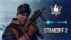 Саундтрек Standoff 2 0.38.0(BREAKOUT)